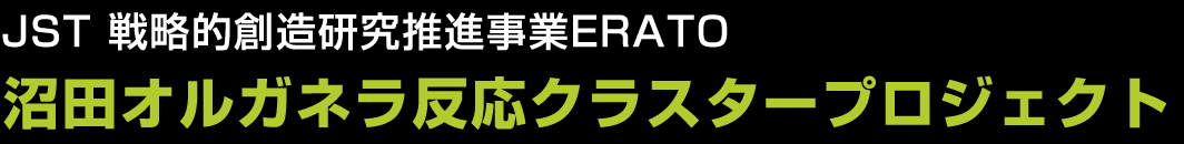 JST 戦略創造研究推進事業ERATO 沼田オルガネラ反応クラスタープロジェクト