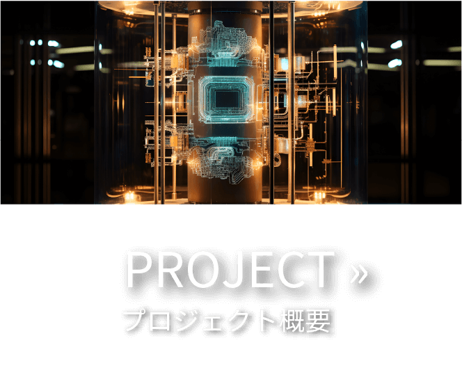 PROJECT プロジェクト概要