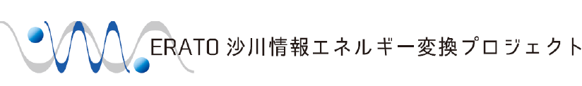 ERATO沙川情報エネルギー変換プロジェクト