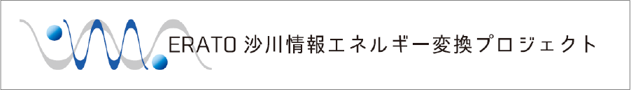 ERATO沙川情報エネルギー変換プロジェクト