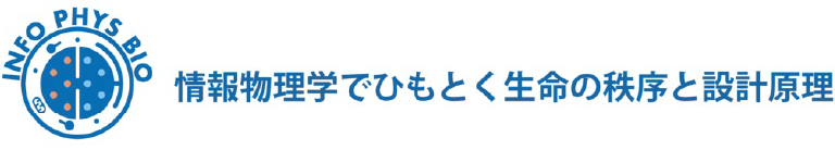 情報物理学でひもとく生命の秩序と設計原理