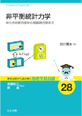 非平衡統計力学―ゆらぎの熱力学から情報熱力学まで―