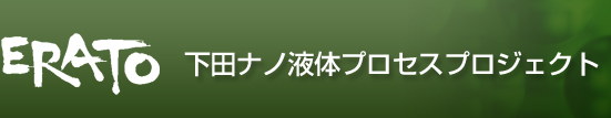 下田ナノ液体プロセスプロジェクト