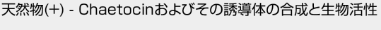天然物(+) - Chaetocinおよびその誘導体の合成と生物活性