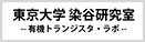 東京大学 染谷隆夫 研究室 有機トランジスタ・ラボ