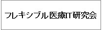 フレキシブル医療IT研究会