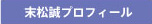 末松プロフィール