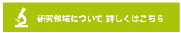 研究領域について詳しくはこちら