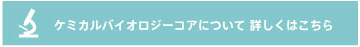 ケミカルバイオロジーコアについて詳しくはこちら