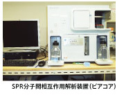 SPR分子間相互作用解析装置（ピアコア）