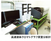 高速液体クロマトグラフ質量分析計