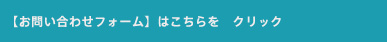 【お問い合わせフォーム】はこちらをクリック