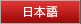 日本語
