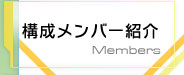 構成メンバー紹介