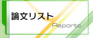論文リスト