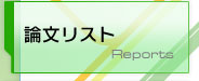論文リスト
