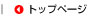 トップページ