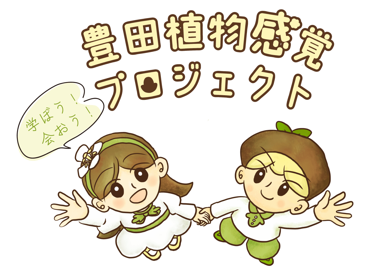アウトリーチ活動