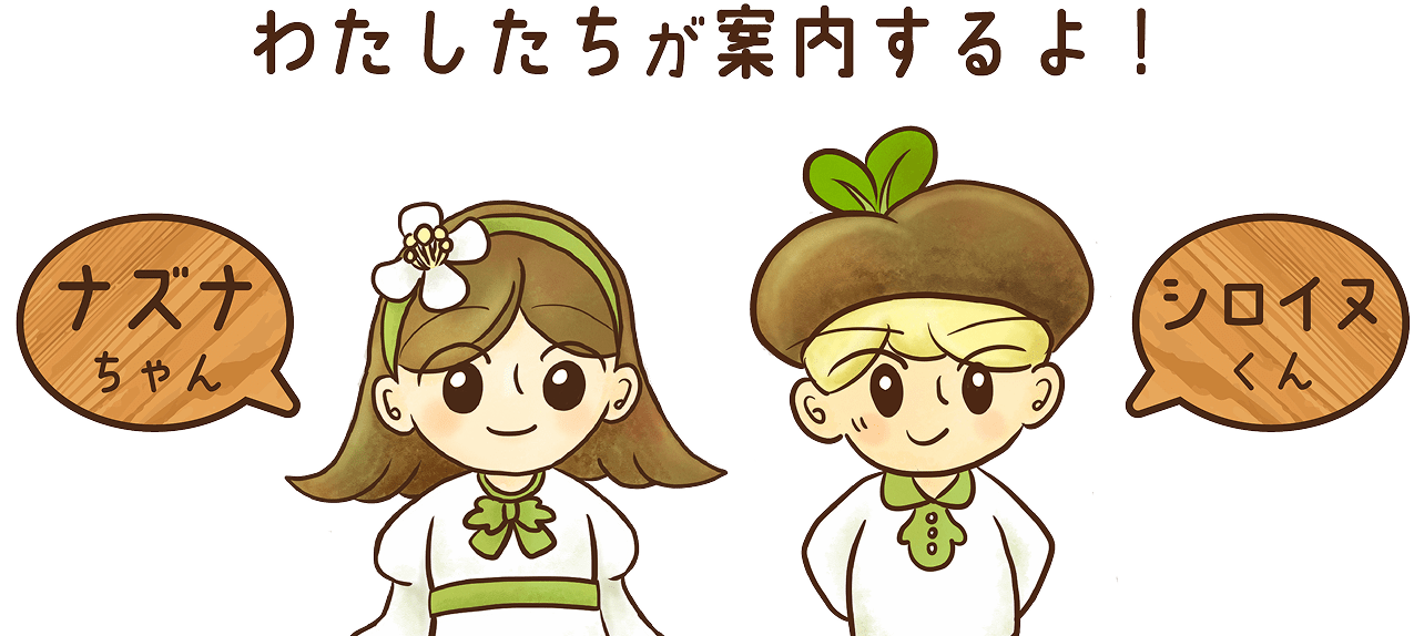 ナズナちゃんシロイヌくん