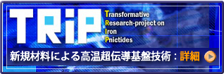 「新規材料による高温超伝導基盤技術」詳細ページへ
