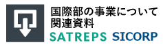 国際部の事業について関連資料