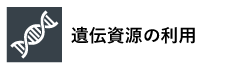 遺伝資源の利用