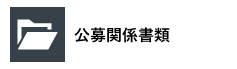 公募関係書類