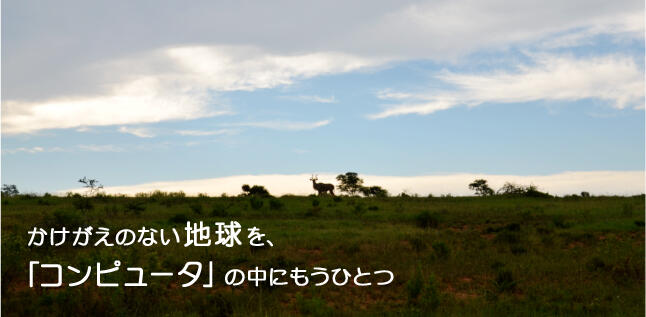 かけがえのない地球を、「コンピュータ」の中にもうひとつ