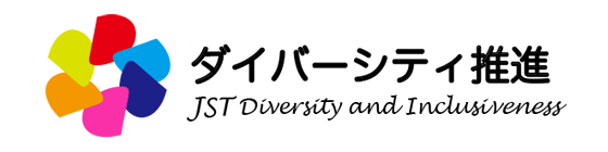 ダイバーシティ推進