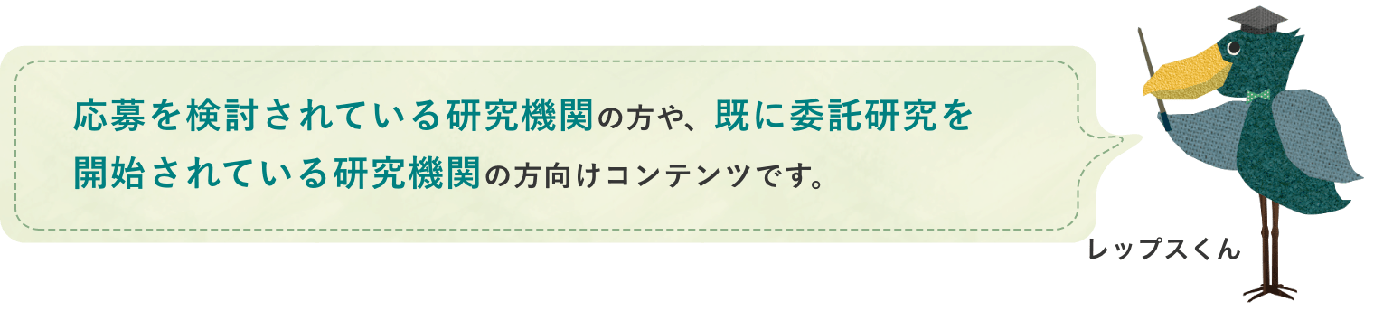 応募を検討されている研究機関の方や、既に委託研究を開始されている研究機関の方向けコンテンツです。