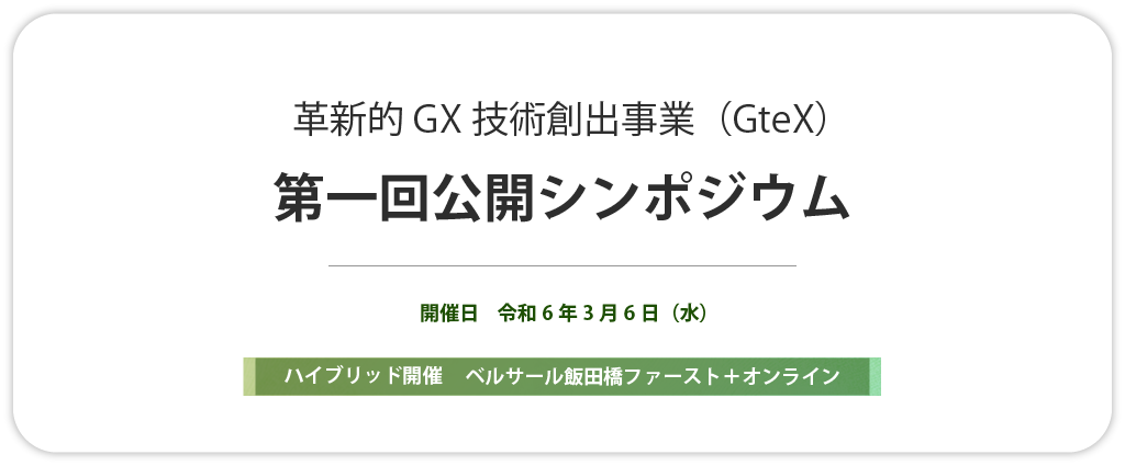 革新的GX技術創出事業（GteX）第一回公開シンポジウム