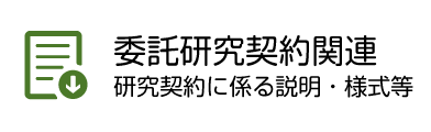 委託研究契約関連 研究契約に係る説明・様式等