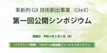 革新的GX技術創出事業（GteX）第一回公開シンポジウム