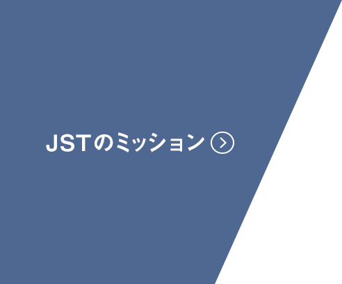 JSTのミッション