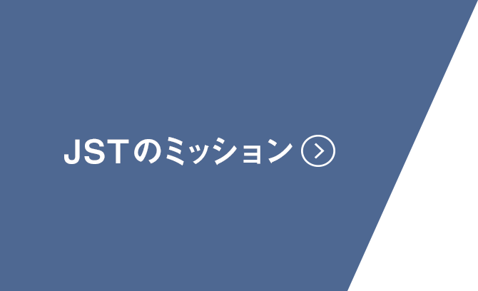 JSTのミッション