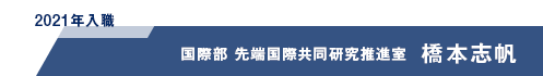 橋本志帆