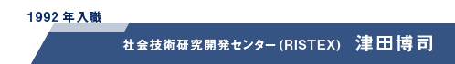 津田 博司