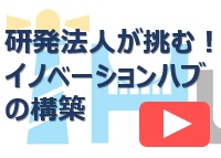 イノベーションハブ構築支援事業　事業紹介動画