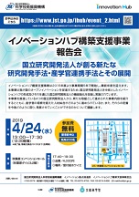 イノベーションハブ構築支援事業　事業リーフレット