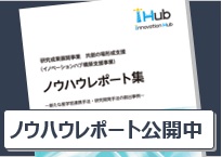 イノベーションハブ構築支援事業　ノウハウレポート