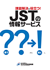 JSTの情報サービス