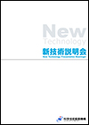 新技術説明会