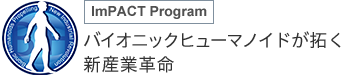 バイオニックヒューマノイドが拓く新産業革命