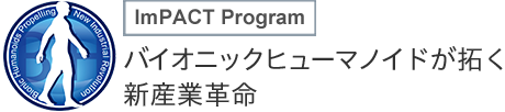 バイオニックヒューマノイドが拓く新産業革命