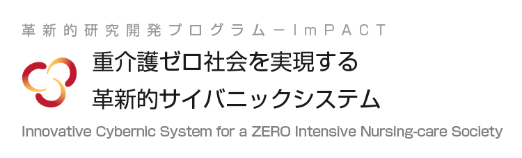 重介護ゼロ社会を実現する革新的サイバニックシステム