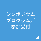シンポジウムプログラム／参加受付