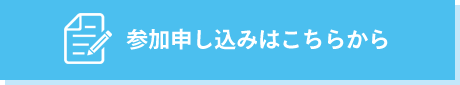 参加申し込みはこちらから