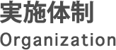 実施体制：超ビッグデータ処理エンジン・プロジェクト Ultra Big Data processing engine