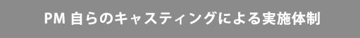 PM 自らのキャスティングによる実施体制