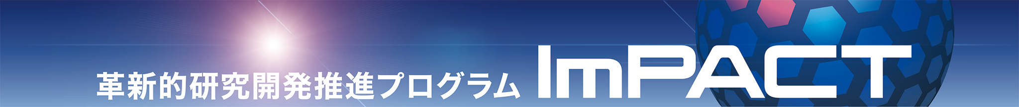 革新的研究開発推進プログラム ImPACT